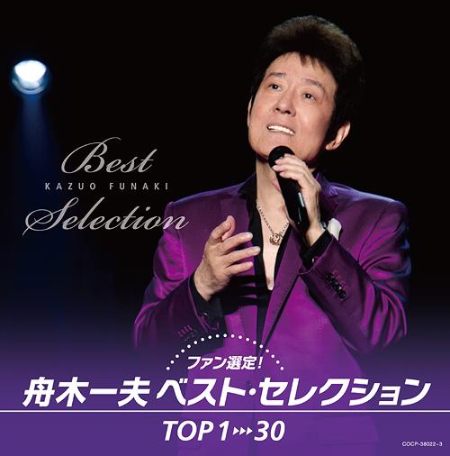 ご注文前に必ずご確認ください＜商品説明＞ファンの投票による舟木一夫50年のベストセレクション! 2011年の各コンサート会場と、2012/12/5発売DVD商品にてアンケート調査を実施し、その中での人気上位楽曲を選曲した、まさにファン垂涎のベストアルバム! オリジナル音源のほか、ライブ音源の別テイクを加えた選曲、写真も全て新しく撮影したものを使用し、新鮮さを追求したファンの人気投票によるベストアルバム!＜収録内容＞[Disc 1] 高校三年生 ＜ライブ＞[Disc 1] 学園広場 ＜ライブ＞[Disc 1] 哀愁の夜[Disc 1] 絶唱[Disc 1] 高原のお嬢さん[Disc 1] 修学旅行[Disc 1] 浮世まかせ (2012年新録音)[Disc 1] 夕笛 ＜ライブ＞[Disc 1] 涙の敗戦投手[Disc 1] 初恋[Disc 1] 君へ心こめて[Disc 1] 「その人は昔」のテーマ ＜ライブ＞[Disc 1] 恋唄 (2004年録音ver.)[Disc 1] 北国の街[Disc 1] 銭形平次[Disc 2] 仲間たち[Disc 2] つばさ[Disc 2] 残雪[Disc 2] 君たちがいて僕がいた[Disc 2] 京の恋唄[Disc 2] 蜃気楼[Disc 2] 紫のひと[Disc 2] 水色のひと[Disc 2] たそがれの人[Disc 2] あゝ青春の胸の血は[Disc 2] 君よ 振りむくな ＜ライブ＞[Disc 2] 花咲く乙女たち[Disc 2] はやぶさの歌[Disc 2] 船頭小唄[Disc 2] あゝりんどうの花咲けど＜アーティスト／キャスト＞舟木一夫＜商品詳細＞商品番号：COCP-38022Kazuo Funaki / Fan Sntei ! Kazuo Funaki Best Selection TOP1 - 30メディア：CD発売日：2013/06/05JAN：4988001746232ファン選定! 舟木一夫ベスト・セレクションTOP1→30[CD] / 舟木一夫2013/06/05発売