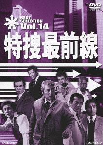 特捜最前線 BEST SELECTION[DVD] VOL.14 / TVドラマ