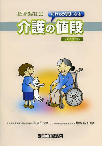 ご注文前に必ずご確認ください＜商品説明＞＜収録内容＞1 介護はあなた自身の問題です2 公的介護保険制度の概要(介護保険の給付の仕組と流れ介護保険で利用できるサービス要介護、要支援度区分と支給限度額介護保険地域区分 ほか)3 事例に見る自己負担額(要支援1 リハビリ型のデイサービスを活用する要支援2 突然の病気、ヘルパー派遣を希望要介護1 自宅でゆっくり入浴したい要介護2 認知症になった母 ほか)＜商品詳細＞商品番号：NEOBK-1399922Tani Yasuhira / Kanshu Shioya Akiko / Kanshu / Chokorei Shakai Dare Mo Ga Ki Ni Naru Kaigo No Nedan 2013 Nembanメディア：本/雑誌重量：200g発売日：2012/11JAN：9784905451167超高齢社会だれもが気になる介護の値段 2013年版[本/雑誌] (単行本・ムック) / 谷康平 塩谷昌子2012/11発売