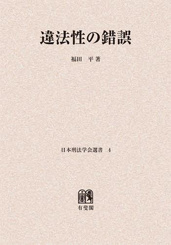 [オンデマンド版] 違法性の錯誤[本/雑誌] (日本刑法学会選書) (単行本・ムック) / 福田平/著