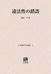 違法性の錯誤 オンデマンド版[本/雑誌] (日本刑法学会選書) (単行本・ムック) / 福田平/著