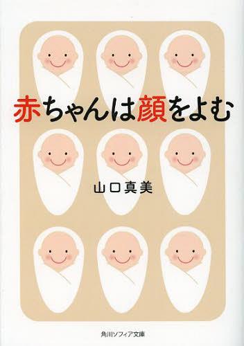 赤ちゃんは顔をよむ[本/雑誌] (角川ソフィア文庫 SP K-116-1) (文庫) / 山口真美/〔著〕