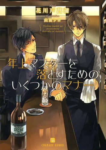 年上マスターを落とすためのいくつかのマナー[本/雑誌] (CHARADE BUNKO は1-16) (文庫) / 花川戸菖蒲/著