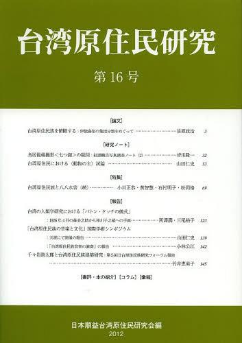 ご注文前に必ずご確認ください＜商品説明＞＜商品詳細＞商品番号：NEOBK-1494384Nippon Jun Eki Taiwan Genjumin Kenkyu Kai / Hen / Taiwan Genjumin Kenkyu Dai16 Go (2012)メディア：本/雑誌重量：340g発売日：2012/11JAN：9784894898561台湾原住民研究 第16号(2012)[本/雑誌] (単行本・ムック) / 日本順益台湾原住民研究会/編2012/11発売