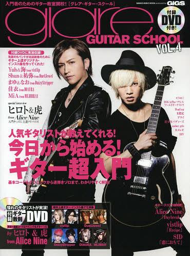 グレア・ギター・スクール 入門者のためのギター教室開校! VOL.4 produced by GiGS[本/雑誌] (SHINKO MUSIC MOOK) (単行本・ムック) / シンコーミュージック・エンタテイメント