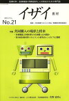 イザイ 医療材料・医療機器の情報提供と人材育成のための専門誌 No.21(2013)[本/雑誌] (単行本・ムック) / 日本医療マネジメント学会/監修 日本医療マネジメント学会医療資材検討委員会/編集