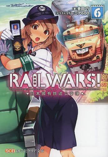 RAIL WARS! ԢͭŴƻ 6[/] (Ϸݼҥꥢʸ) (ʸ) / ˭Ĺ