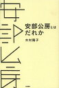 ご注文前に必ずご確認ください＜商品説明＞小説のみならず、演劇、映画、ラジオドラマ、テレビドラマまで自ら手掛けた、メディア・アートの先駆者、安部公房。その多彩な表現活動を分析しつつ、生涯を俯瞰する、安部公房入門書。＜収録内容＞第1部 安部公房とはなにものか(“リテラリー・アダプテーション”という思想マルチメディア演劇への道)第2部 作品論への誘い(『壁あつき部屋』論—罪責のゆくえを追う戯曲『どれい狩り』論—「主役」としての肖像画『砂の女』論—「死と性病」の再考から)＜商品詳細＞商品番号：NEOBK-1501004Kimura Yoko / Cho / ABE KOBO to Ha Dare Kaメディア：本/雑誌重量：340g発売日：2013/05JAN：9784305706928安部公房とはだれか[本/雑誌] (単行本・ムック) / 木村陽子/著2013/05発売