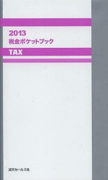 税金ポケットブック 2013[本/雑誌] (単行本・ムック) / 近代セールス社/編