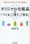 オリジナル化粧品を「つくる」「使う」「売る」 自分ブランドのコスメで、キレイを実現![本/雑誌] (単行本・ムック) / 宇治原一成/著