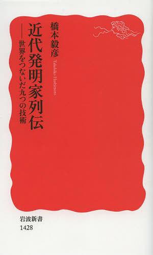 ご注文前に必ずご確認ください＜商品説明＞大航海時代から産業革命を経て、交通と通信の革命が到来する。世界を制するとは、時間と空間を制することだった。世界時間が定まり、エンジンを搭載した輸送機械が作られ、電話と無線が地球全体をつなぎ、現代世界が生まれた。ワット、エジソン、ベル、ライト兄弟ら、鍵となった九つの技術をめぐる発明家の苦闘と意外な結末を描く。＜収録内容＞第1章 ハリソン—世界時刻の計測第2章 ワット—産業革命の原動力第3章 ブルネル—大英帝国の技術ビジョン第4章 エジソン—発明と経営の間で第5章 ベル—電信から電話へ第6章 デフォレスト—無線通信とラジオ放送第7章 ベンツ—ガソリンエンジン搭載の自動車第8章 ライト兄弟—空間意識を変えた飛行機第9章 フォン・ブラウン—宇宙ロケットとミサイル＜商品詳細＞商品番号：NEOBK-1501278Hashimoto Takehiko / Cho / Kindai Hatsumei Ka Retsuden Sekai Wo Tsunaida Kokonotsu No Gijutsu (Iwanami Shinsho Shinaka Ban 1428)メディア：本/雑誌重量：150g発売日：2013/05JAN：9784004314288近代発明家列伝 世界をつないだ九つの技術[本/雑誌] (岩波新書 新赤版 1428) (新書) / 橋本毅彦/著2013/05発売