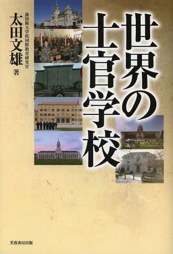 ご注文前に必ずご確認ください＜商品説明＞世界28ヵ国、約60校の士官学校の概要が一望できる!防衛大学校の国際教育研究官として世界各国の士官学校を歴訪(2009年〜2012年)した著者が軍幹部に任官する者を教育する機関である「士官学校」を国際比較する。＜収録内容＞第1章 統合士官学校(カナダマレーシア ほか)第2章 軍種別士官学校(ブラジルカンボジア ほか)第3章 混合型(オーストラリアドイツ ほか)第4章 考察(総括統合、多国間及び他省庁間協力の傾向 ほか)＜商品詳細＞商品番号：NEOBK-1501360Ota Fumio / Cho / Sekai No Shikan Gakkouメディア：本/雑誌重量：340g発売日：2013/05JAN：9784829505854世界の士官学校[本/雑誌] (単行本・ムック) / 太田文雄/著2013/05発売