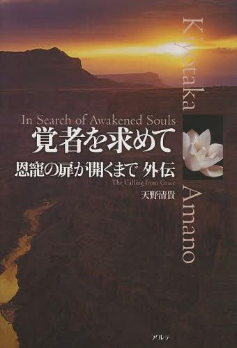 覚者を求めて 恩寵の扉が開くまで外伝[本/雑誌] (単行本・ムック) / 天野清貴/著
