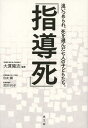 指導死 追いつめられ 死を選んだ七人の子どもたち。 本/雑誌 (単行本 ムック) / 大貫隆志/編著 住友剛/〔著〕 武田さち子/〔著〕