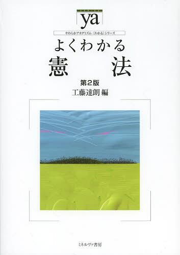 よくわかる憲法[本/雑誌] (やわらかアカデミズム・〈わかる〉シリーズ) (単行本・ムック) / 工藤達朗/編