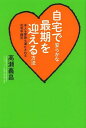 ご注文前に必ずご確認ください＜商品説明＞胃ろう、延命治療はやめて、自然な看取りを。365日患者と家族に尽くす「地域の見守り先生」とともに考える旅立ちの準備。在宅医療と在宅ケアのすべてがわかる本。＜収録内容＞第1章 「平穏死」をすすめる理由第2章 「看取りのレッスン」第3章 まずは「生きる」をデザインする第4章 その日を安らかに迎えるために第5章 救急車を呼ばないで第6章 「在宅医療」との上手なつきあい方＜商品詳細＞商品番号：NEOBK-1501938Takase Yoshimasa / Cho / Jitaku De Yasurakana Saigo Wo Mukaeru Hoho Honnin Mo Kazoku Mo Mitasareru Zaitaku Heion Shiメディア：本/雑誌重量：340g発売日：2013/05JAN：9784872906141自宅で安らかな最期を迎える方法 本人も家族も満たされる在宅平穏死[本/雑誌] (単行本・ムック) / 高瀬義昌/著2013/05発売