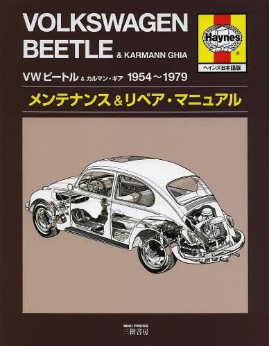 VWビートル&カルマン・ギア1954～1979メンテナンス&リペア・マニュアル ヘインズ日本語版 / 原タイトル:VW Beetle & Karmann Ghia Automotive Repair Manual 1954 thru 1979 All models[本/雑誌] (単行本・ムック) / ケン・フロイント/著 マイク・スタブルフィールド/著 ジ