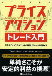 プライスアクショントレード入門 足1本ごとのテクニカル分析とチャートの読み方 / 原タイトル:Reading Price Charts Bar by Bar[本/雑誌] (ウィザードブックシリーズ) (単行本・ムック) / アル・ブルックス/著 長尾慎太郎/監修 井田京子/訳