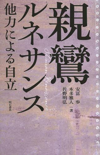 [書籍のゆうメール同梱は2冊まで]/親鸞ルネサンス 他力による自立[本/雑誌] (単行本・ムック) / 安冨歩/著 本多雅人/著 佐野明弘/著