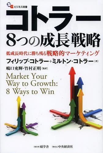 ȥ顼8ĤĹά Ĺ˾ĤάŪޡƥ / ȥ:MARKET YOUR WAY TO GROWTH:8 W...