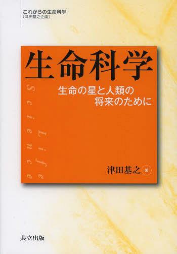 生命科学 生命の星と人類の将来のために[本/雑誌] (これからの生命科学) (単行本・ムック) / 津田基之/著(3)