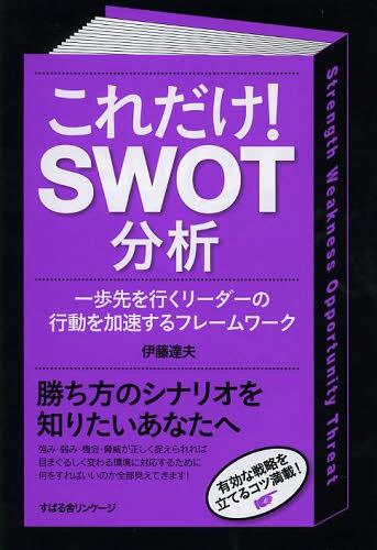 これだけ!SWOT分析 一歩先を行くリーダーの行動を加速するフレームワーク[本/雑誌] (単行本・ムック) / 伊藤達夫/著