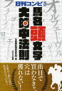 ご注文前に必ずご確認ください＜商品説明＞日刊コンピの能力指数1位の馬の“頭文字”を確認。本書の「馬名頭文字表」ページを確認。その表から、軸馬と相手馬を選ぶだけ!＜収録内容＞第1章 馬名頭文字大的中法則とは?第2章 この出目表を使えば的中連発!第3章 実践例から買い方をマスター!第4章 馬名頭文字表＜商品詳細＞商品番号：NEOBK-1504788Oio Iori Suri Gaku Kenkyujo / Cho / Uma Mei Kashiramoji Daitekichu Hosoku Nikkan Kon Pi Taioメディア：本/雑誌重量：340g発売日：2013/05JAN：9784895958486馬名頭文字大的中法則 日刊コンピ対応[本/雑誌] (単行本・ムック) / 生尾庵数理学研究所/著2013/05発売