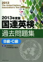 国連英検過去問題集B級 C級 2013年度版 本/雑誌 (単行本 ムック) / 日本国際連合協会/編著 谷山澤子/ほか著