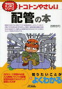 ご注文前に必ずご確認ください＜商品説明＞＜収録内容＞第1章 配管の長い歴史(人と切っても切れない水—人類は配管と共に歩んできた古代ローマ帝国の水道—ポンプのない時代の水道 ほか)第2章 いろいろな場所で活躍する配管(上水道の配管—水源から蛇口までの長い道のり下水道の配管—さらさら流して川へ出す ほか)第3章 配管を形づくる要素(配管という装置—配管が具備すべき条件管の材質—プラスチック管の目ざましい普及 ほか)第4章 プラント配管のできあがるまで(配管完成までのステップ—プラント完成の喜びに浸るためのステップ配管の設計手順—他部門と折り合いをつけつつ設計が進む ほか)第5章 配管を取り巻く技術(配管技術をはぐくむ—4力学が大事管の耐圧強度—A×p=B×Sの考え方をマスターする ほか)＜商品詳細＞商品番号：NEOBK-1504837Nishino Yuji / Cho / Tokoton Yasashi Haikan No Hon (B & T Bukkusu)メディア：本/雑誌重量：340g発売日：2013/05JAN：9784526070808トコトンやさしい配管の本[本/雑誌] (B&Tブックス) (単行本・ムック) / 西野悠司/著2013/05発売