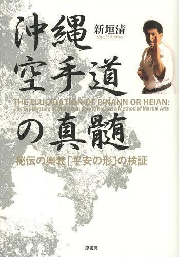 ご注文前に必ずご確認ください＜商品説明＞空手道の真髄「平安の形」を解明する名著。1000におよぶ写真で究極の形を徹底検証。＜収録内容＞空手の歴史空手の発祥「平安の形」の成り立ち「チャンナン」の形首里手の変革武道の価値身体思想の変化動歩行と静歩行腰と骨盤不安定の中の安定〔ほか〕＜商品詳細＞商品番号：NEOBK-1504861Arakaki Kiyoshi / Cho / Okinawa Karate Do No Shinzui Hiden No Ogi ”Heian No Katachi” No Kenshoメディア：本/雑誌発売日：2013/05JAN：9784562049141沖縄空手道の真髄 秘伝の奥義「平安の形」の検証[本/雑誌] (単行本・ムック) / 新垣清/著2013/05発売