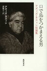 口で鳥をつかまえる男 アズィズ・ネスィン短篇集 / 原タイトル:Aferin 原タイトル:Yuz Liraya Bir Deli より抜粋[本/雑誌] (単行本・ムック) / アズィズ・ネスィン/〔著〕 護雅夫/訳