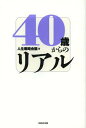 ご注文前に必ずご確認ください＜商品説明＞困難な世界にあって必要なのは、個人の戦略です。戦略とはつまり、「何をあきらめ、捨てるのか」「何を目指すか、手に入れるか」です。そして、40歳は決断の年齢。そのための準備、心構えはできていますか?どんな選択肢があるか、把握していますか?それぞれの選択肢のメリット、デメリットは明確ですか?それらを「知る」だけでなく、「実行」する年齢であることに気づいていますか?...といったことを、問いかけつつ、必要な応じて、詳細、データ、論を提示する書。＜収録内容＞1 仕事2 お金3 住まい4 健康5 コミュニケーション6 家庭7 親・老後＜商品詳細＞商品番号：NEOBK-1504883Jinsei Senryaku Kaigi / Cho / 40 Sai Kara No Realメディア：本/雑誌重量：340g発売日：2013/05JAN：978487290620240歳からのリアル[本/雑誌] (単行本・ムック) / 人生戦略会議/著2013/05発売