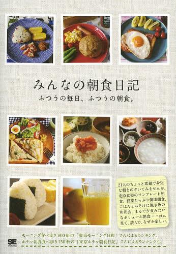 みんなの朝食日記 ふつうの毎日、ふつうの朝食。[本/雑誌] (単行本・ムック) / SE編集部/編