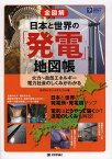 全図解日本と世界の「発電」地図帳 火力～自然エネルギー 電力社会のしくみがわかる[本/雑誌] (ビジュアルはてなマップ) (単行本・ムック) / 矢沢サイエンスオフィス/著