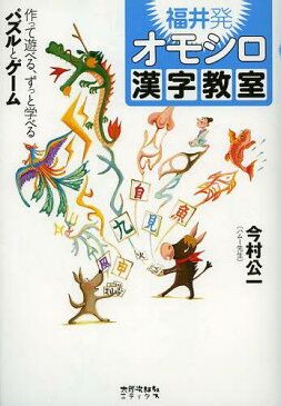 福井発オモシロ漢字教室 作って遊べる、ずっと学べるパズルとゲーム (単行本・ムック) / 今村公一/著