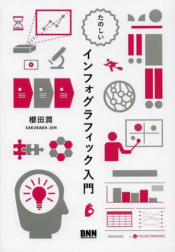 たのしいインフォグラフィック入門[本/雑誌] 単行本・ムック / 櫻田潤/著