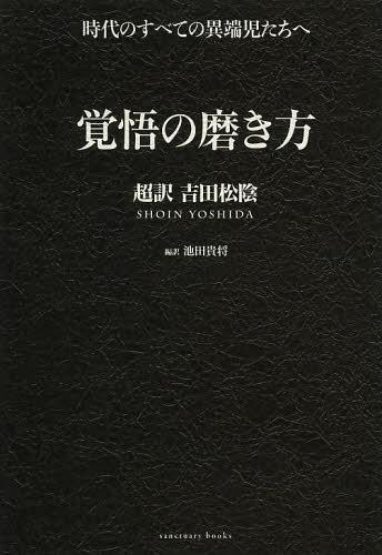 覚悟の磨き方 超訳吉田松陰[本/雑誌] (単行本・ムック) / 池田貴将/編訳のサムネイル