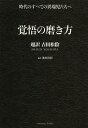 覚悟の磨き方 超訳吉田松陰[本 雑誌] 単行本・ムック 池田貴将 編訳