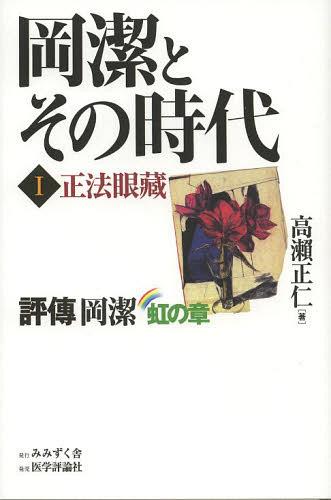 岡潔とその時代 評傳岡潔 1 虹の章[本/雑誌] (単行本・ムック) / 高瀬正仁/著