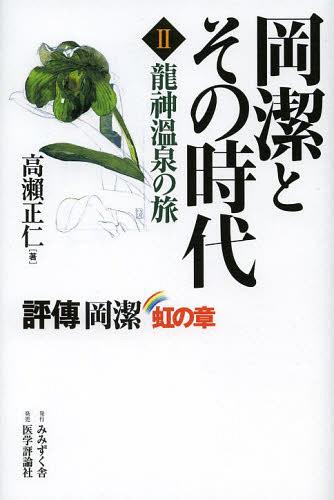 岡潔とその時代 評傳岡潔 2 虹の章[本/雑誌] (単行本・ムック) / 高瀬正仁/著