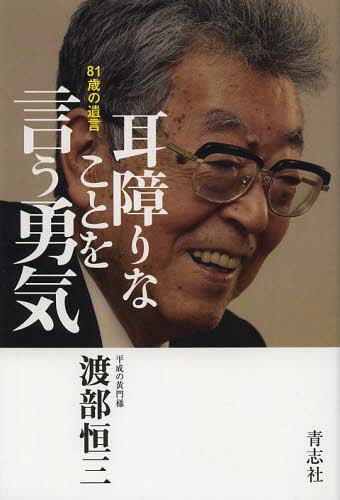 耳障りなことを言う勇気 81歳の遺言[本/雑誌] (単行本・ムック) / 渡部恒三/著