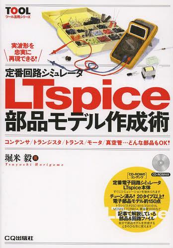 定番回路シミュレータLTspice部品モデル作成術 コンデンサ/トランジスタ/トランス/モータ/真空管...どんな部品もOK![本/雑誌] (ツール活用シリーズ) (単行本・ムック) / 堀米毅/著