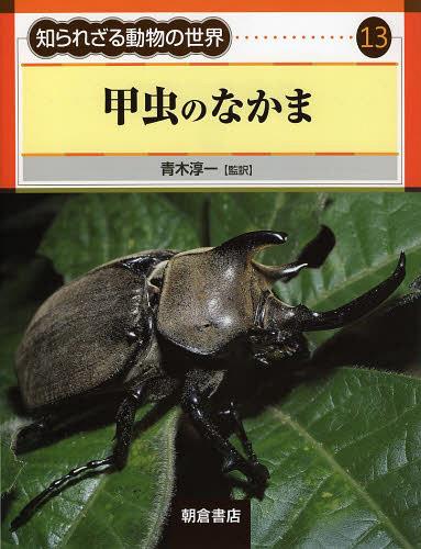 知られざる動物の世界 13 / 原タイトル:World of Animals.25:Insects and Other Invertebrates[本/雑誌] (単行本・ムック) / 青木淳一/監訳