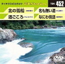 ご注文前に必ずご確認ください＜商品説明＞＜収録内容＞北の雪船酒ごころ名も無い道なにわ情話＜アーティスト／キャスト＞島津悦子　井上由美子　多岐川舞子　キム・ヨンジャ[金蓮子]＜商品詳細＞商品番号：TBK-452KARAOKE / Onta Stationメディア：DVDリージョン：2発売日：2013/06/19JAN：4988004780615音多Station[DVD] / カラオケ2013/06/19発売