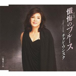 懺悔のブルース[CD] / チャン・ウンスク