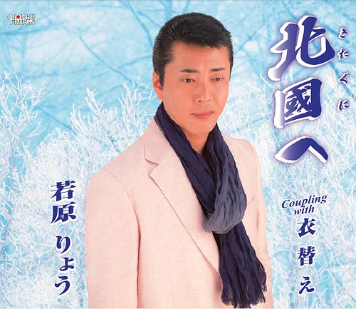 北國へ / 衣替え[CD] / 若原りょう