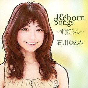 THE REBORN SONG S～すずらん～[CD] / 石川ひとみ