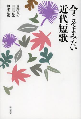 今こそよみたい近代短歌[本/雑誌] (単行本・ムック) / 長澤ちづ/編 山田吉郎/編 鈴木泰恵/編