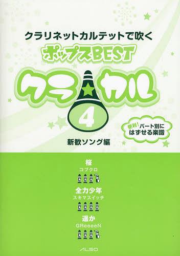 ご注文前に必ずご確認ください＜商品説明＞＜商品詳細＞商品番号：NEOBK-1443125Aru So Shuppan / Clarinet Quartet De Fuku Pops BEST 4 (Kura Karu)メディア：本/雑誌重量：690g発売日：2013/01JAN：9784873122519クラリネットカルテットで吹くポップスBEST 4[本/雑誌] (クラ☆カル) (楽譜・教本) / アルソ出版2013/01発売