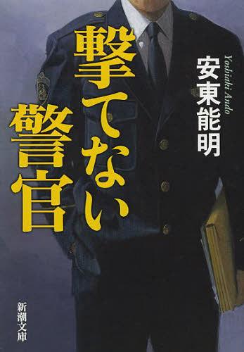 撃てない警官 本/雑誌 (新潮文庫) (文庫) / 安東能明/著